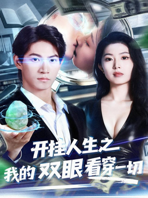 开挂人生之我的双眼看穿一切（80集）高质量短剧推荐