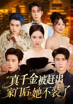 出院后全家悔不当初（80集）热门短剧好看又上头