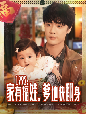 1992家有福娃，爹地快翻身（71集）短剧分享精彩后续