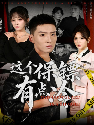 这个保镖有点冷（80集）短剧全集热力排行榜之一
