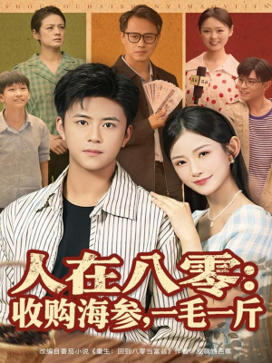 人在八零收购海参，一毛一斤（80集）在红果短剧免费看全集