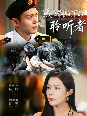 藏在制服下的聆听者（78集）超级好看的短剧
