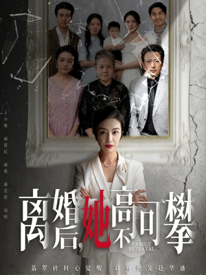 至亲之人伤我最深（67集）热播短剧排行榜