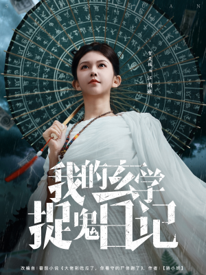 我的玄学捉鬼日记（79集）精彩短剧等你来看