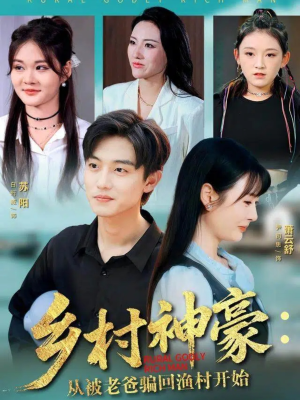 乡村神豪：从被老爸骗回渔村开始（84集）每天分享短剧精彩片段