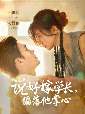 说好嫁学长，偏落他掌心（60集）独家短剧资源免费分享