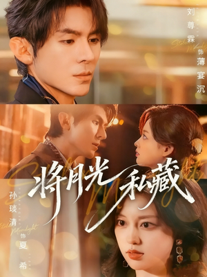 将月光私藏（70集）免费短剧全集任你观看