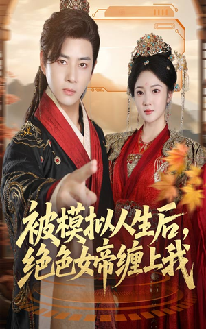 被模拟人生后，绝色女帝缠上我（64集）番茄小说短剧免费看