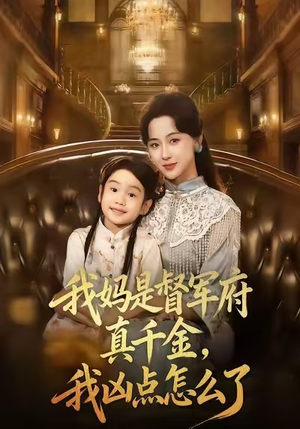 我妈是督军府真千金，我凶点怎么了（81集）因为一个片段看了整部短剧