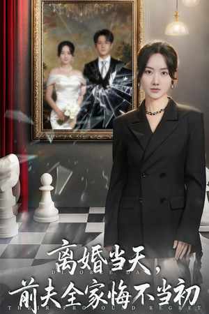 离婚当天前夫全家悔不当初（42集）短剧全系列免费畅享