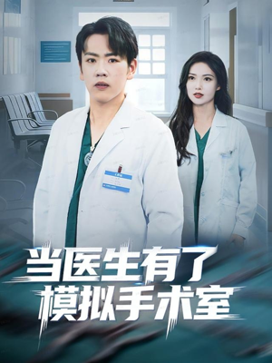 当医生有了模拟手术室（78集）这部短剧我爱了推荐平台