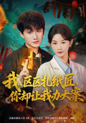 我区区扎纸匠你却让我办大案（80集）短剧上头一起来追