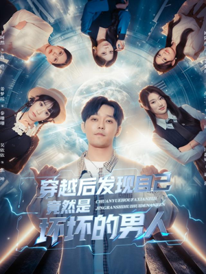 穿越后发现自己竟然是坏坏的男人（78集）短剧追到爽全集完整版