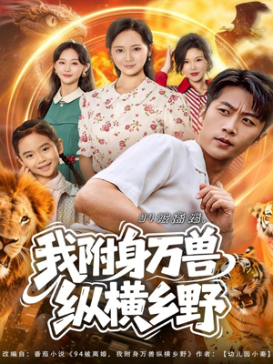 94被离婚我附身万兽纵横乡野（102集）短剧完结篇全集连播