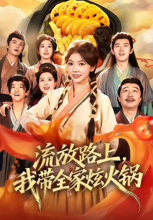 流放路上，我带全家炫火锅（80集）全网最火催泪短剧