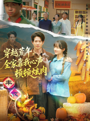 穿越荒年，全家靠我心声顿顿炫肉（71集）深夜必看热门短剧推荐