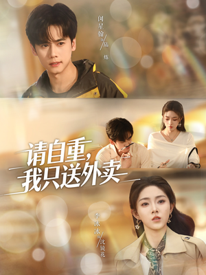 请自重我只送外卖（59集）短剧全集VR沉浸版