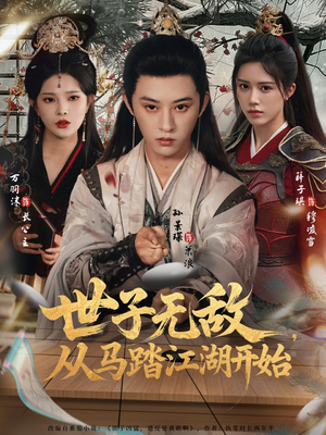 世子无敌，从马踏江湖开始（80集）我全都看完了的经典短剧
