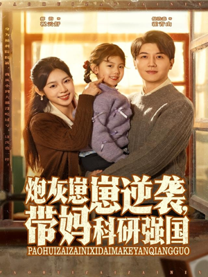 炮灰崽崽逆袭，带妈科研强国（82集）好看的短剧一定要分享