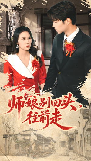 师娘别回头往前走（93集）热门短剧每天更新
