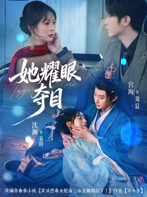 她耀眼夺目（60集）短剧全集热力排行榜之一