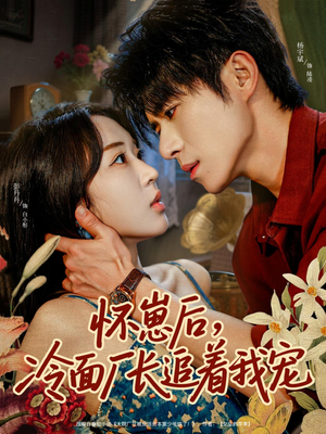 怀崽后，冷面厂长追着我宠（80集）一段短剧看完整部剧
