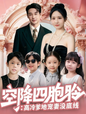 空降四胞胎高冷爹地宠妻没底线（75集）高分短剧推荐值得一看