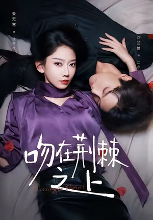 吻在荆棘之上（52集）推荐短剧一口气一定要看完