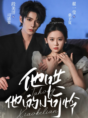 他哄他的小可怜（69集）热门短剧不停更新