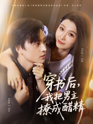 穿书后，我把男主撩成醋精（80集）看完还想看的精彩短剧