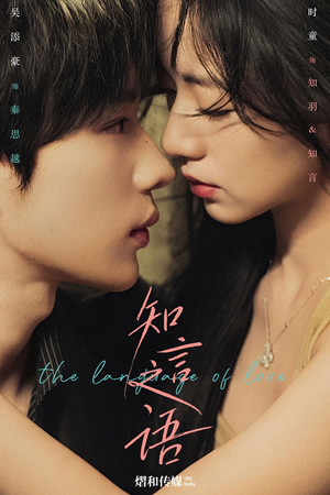 知言之语（59集）好看又上头的热播短剧