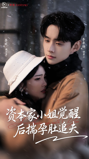 资本家小姐觉醒后揣孕肚追夫（71集）每天更新短剧一起来追吧