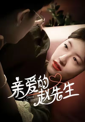 亲爱的赵先生（100集）这个短剧太精彩了