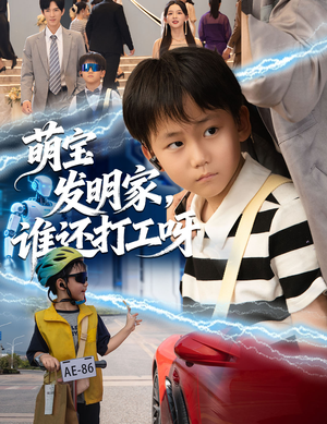 萌宝发明家，谁还打工呀（75集）火爆短剧热播中