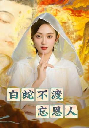 白蛇不渡忘恩人（60集）短剧大结局太精彩了