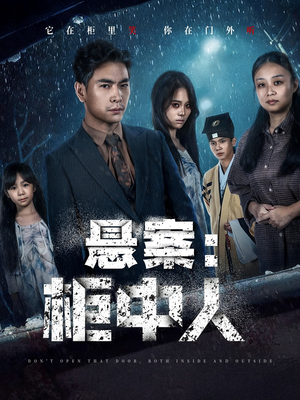 悬案：柜中人（60集）短剧最终回限免畅看