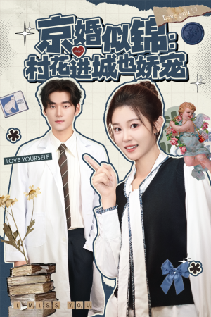京婚似锦：村花进城也娇宠（84集）短剧精选全集无广告