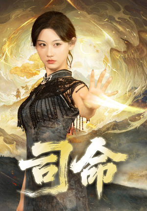 司命（72集）百看不厌的精彩短剧分享