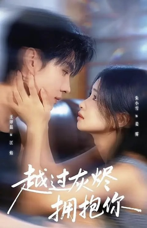 越过灰烬拥抱你（60集）火爆短剧热播中