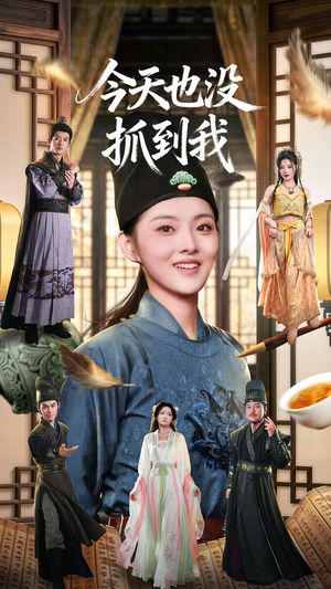 今天也没抓到我（40集）超好看的短剧抢先看