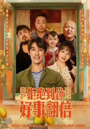 拒绝到位，好事翻倍（57集）每天分享不一样的短剧