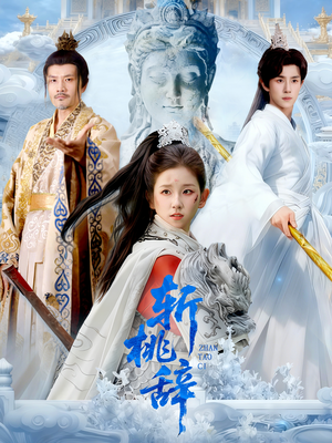 斩桃辞（113集）短剧免费看全集