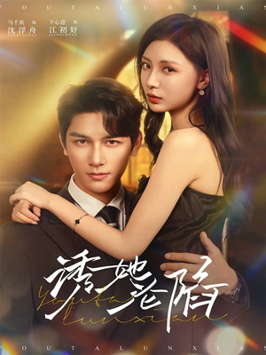 诱她沦陷（64集）农村短剧分享农村生活