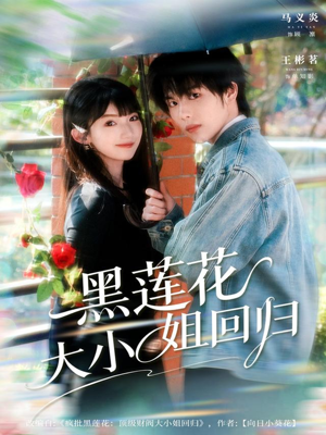 黑莲花大小姐回归（80集）短剧全集抢先看
