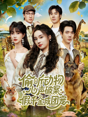 偷听动物心声破案，假千金成团宠（80集）常回家看看短剧