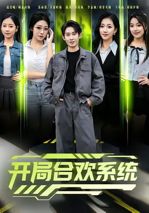 开局合欢系统（80集）好看短剧不容错过