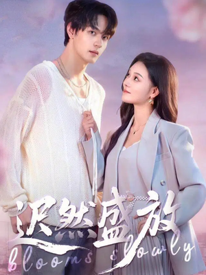 迟然盛放（79集）短剧全集投屏大屏看