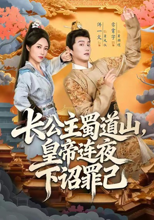 长公主蜀道山皇帝连夜下诏罪己（61集）短剧视频变现上热门
