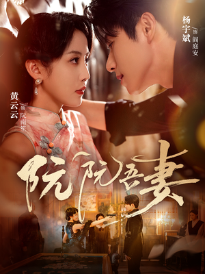 阮阮吾妻（79集）短剧追剧推荐