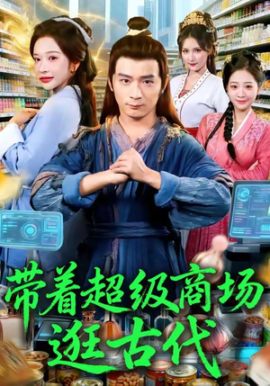 带着超级商场逛古代（72集）独家短剧资源免费分享